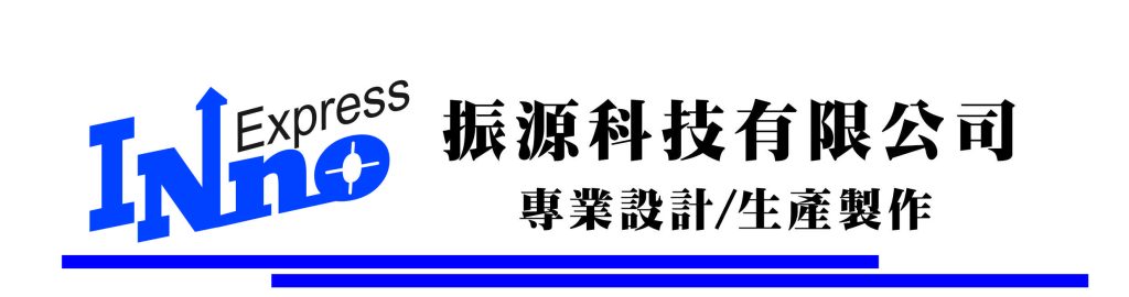 振源科技有限公司
InnoExpress CO., LTD.  
